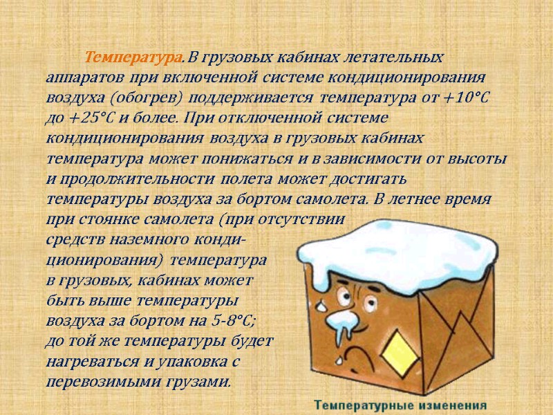 Температура. В грузовых кабинах летательных аппаратов при включенной системе кондиционирования воздуха (обогрев) поддерживается температура
